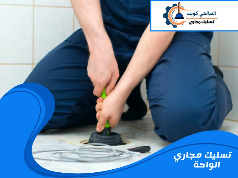 تسليك مجاري الواحة